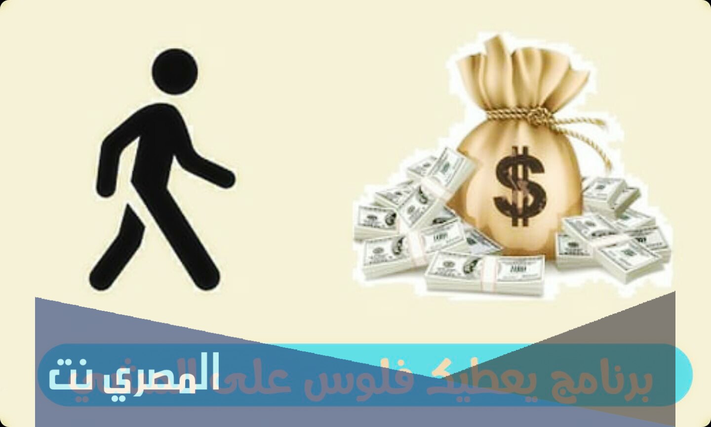 رابط تحميل برنامج المشي الذي يعطي فلوس