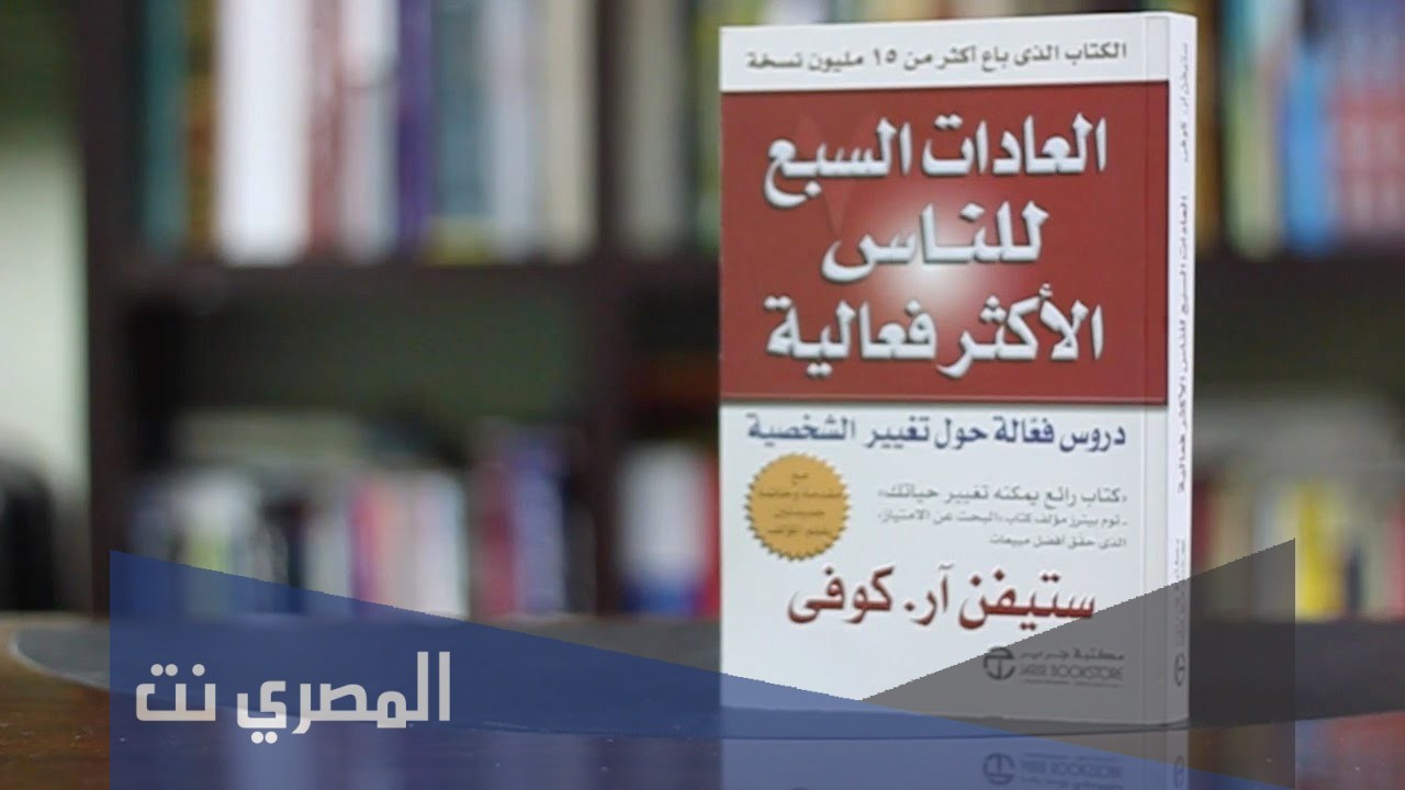 العادات السبع للناس الأكثر فعالية