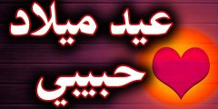 رسائل عيد ميلاد حبيبتي 2025 رومانسية