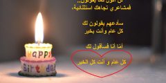 رسائل عيد ميلاد للزوج قصيره