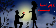 رسائل عيد ميلاد للزوجة قصيرة