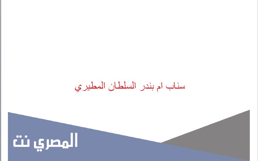 سناب ام بندر السلطان المطيري