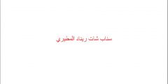 سناب شات ريناد المطيري