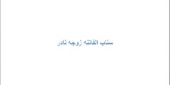 سناب الفاتنه زوجه نادر