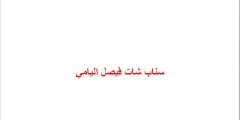 سناب شات فيصل اليامي