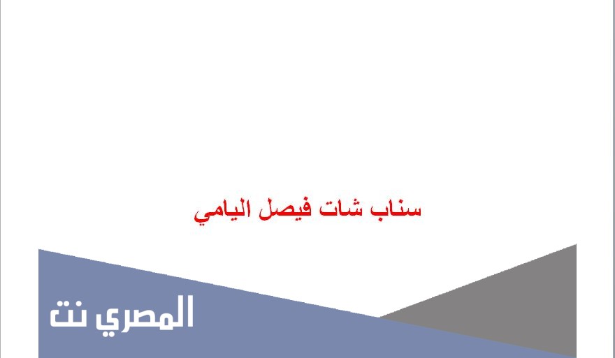سناب شات فيصل اليامي