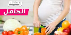شرح نظام رجيم للحامل لعدم اكتساب وزن زائد
