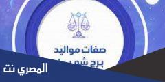 صفات مواليد شهر أكتوبر 10 العقرب والميزان