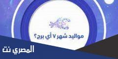 صفات مواليد شهر يوليو 7 (الأسد والسرطان)