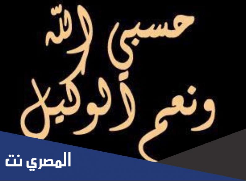 صور مكتوب عليها حسبى الله ونعم الوكيل