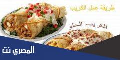 طريقة تحضير الكريب الحادق والحلو