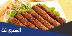 طريقة تحضير الكفتة مشوي ومقلي