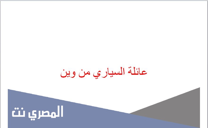 عائلة السياري من وين