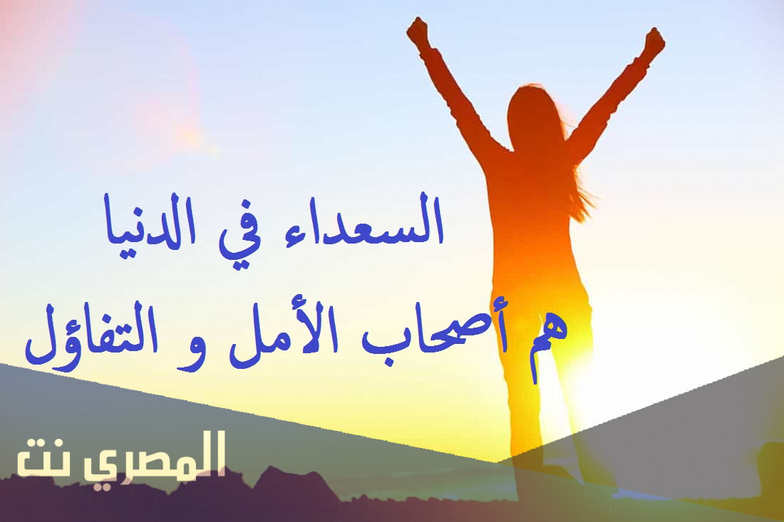 عبارات وأقوال جميلة عن التفاؤل