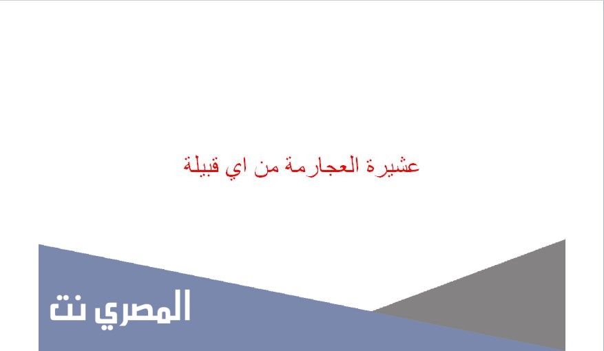 عشيرة العجارمة من اي قبيلة