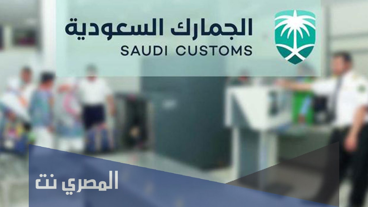 عقوبة التهرب الجمركي في السعودية 1443