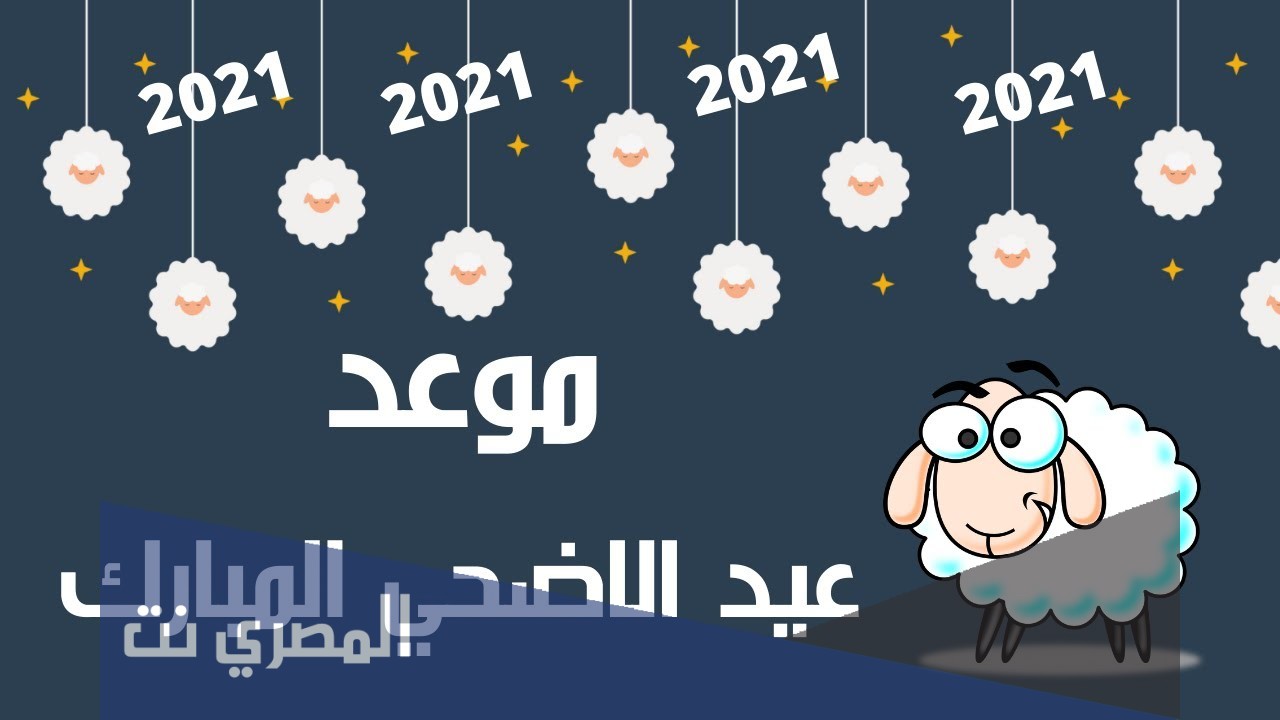 عيد الأضحى المبارك يعد من أهم المناسبات الدينية التي تخص الالعرب والمسلمين ويقومو بالاحتفال بها في ارجاء العالم العربي والاسلامي وأن قدومه يأتي أداء فريضة الحج ويتشارك المسلمين مع الحجاج فرحتهم لأدائهم لفريضة الحج وتعم أجواء الفرح والسعادة والمحبة والألفة ولهذا جاء مقالنا تحت عنوان متى عيد الأضحى 2021 في الأردن