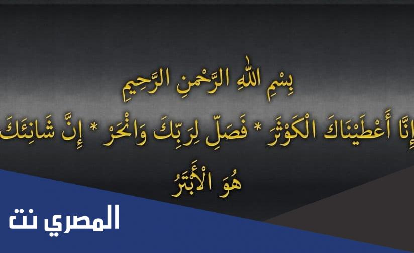 فضل قراءة سورة الكوثر