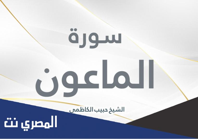 فضل قراءة سورة الماعون