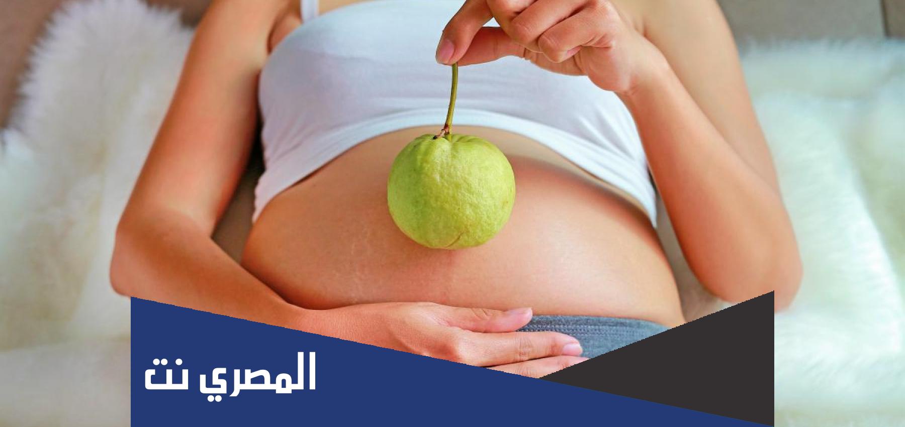 فوائد الجوافة للحامل