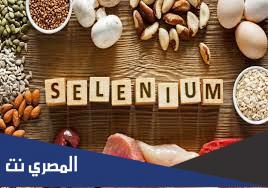 فوائد عنصر السيلينيوم وأضراره