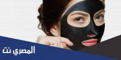 فوائد و أضرار ماسك الفحم وكيفية استخدامه