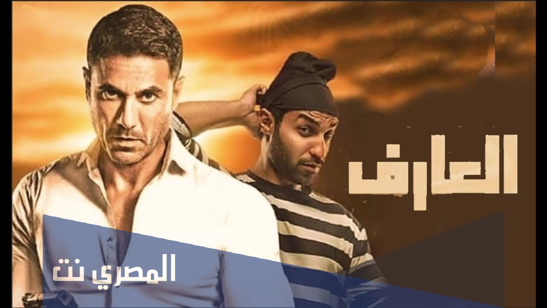 متى موعد عرض فيلم العارف وأماكن العرض