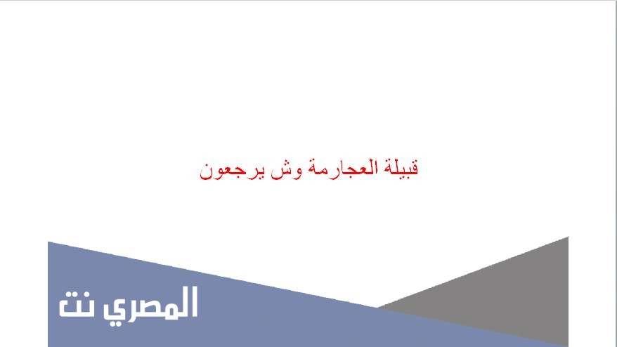 قبيلة العجارمة وش يرجعون