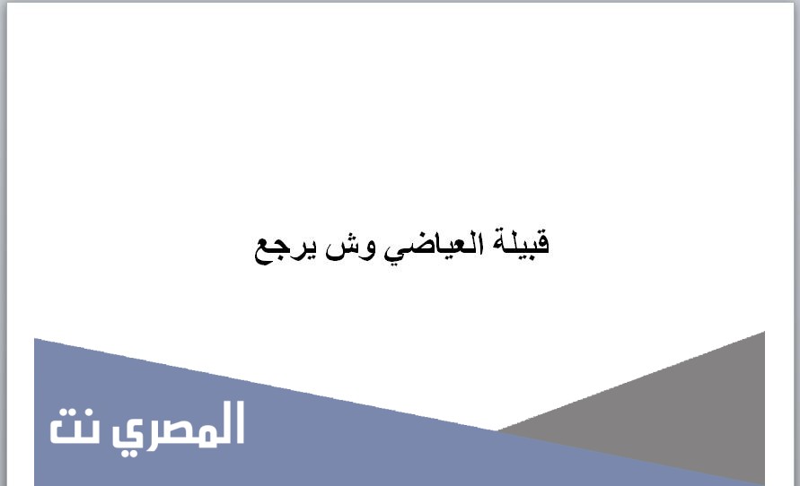 قبيلة العياضي وش يرجع