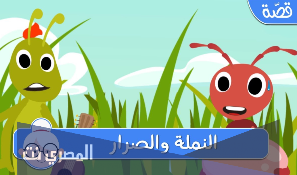 قصة النملة والصرصور