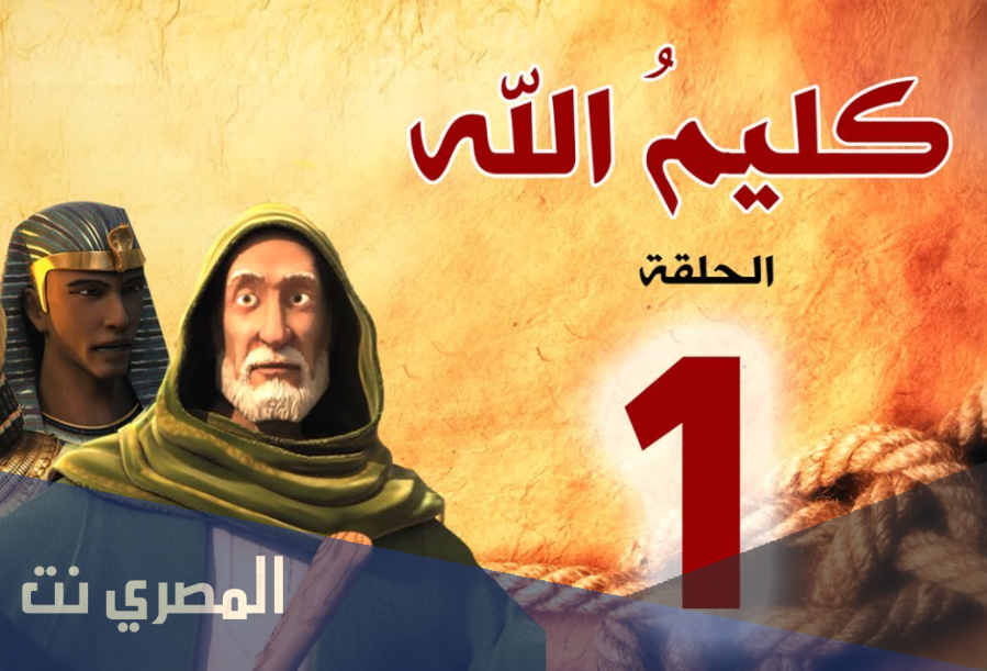 قصة سيدنا موسى عليه السلام – الحلقة الأولى