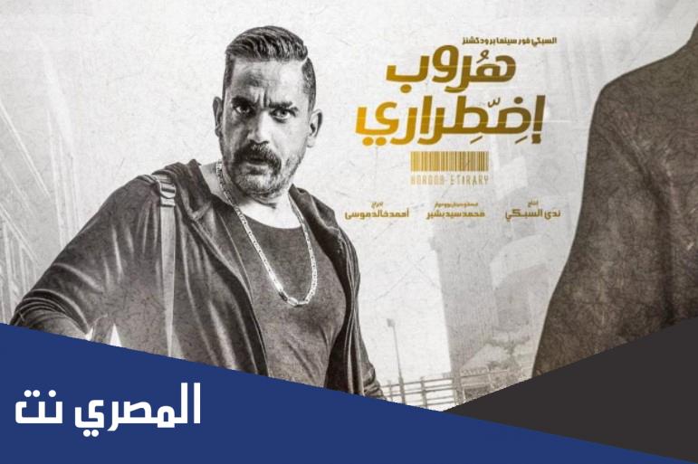 قصة فيلم هروب اضطراري كاملة