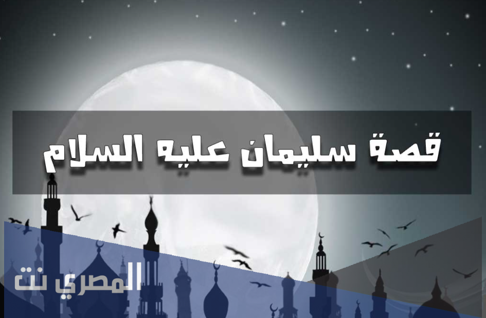 قصة ممتعة جدا قصة سيدنا سليمان عليه السلام
