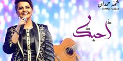 كلمات أغنية أحبك شما حمدان مكتوبة