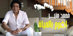 كلمات أغنية افرح بالحياة محمد منير مكتوبة