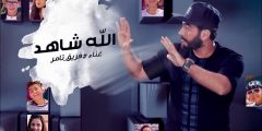 كلمات أغنية الله شاهد تامر حسنى وفريقه في The Voice 