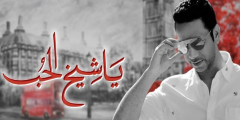 كلمات أغنية يا شيخ الحب فايز السعيد مكتوبة