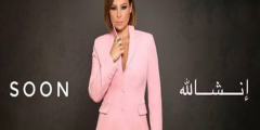 كلمات اغنية انشالله كارول سماحة مكتوبة