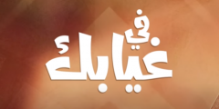 كلمات اغنية في غيابك فؤاد عبد الواحد مكتوبة