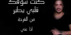 كلمات اغنية كنت شوفك قلبي يطير مكتوبة