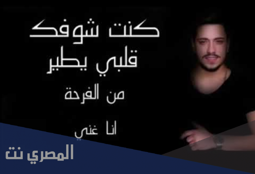 كلمات اغنية كنت شوفك قلبي يطير مكتوبة