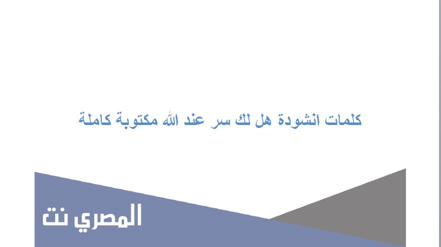 كلمات انشودة هل لك سر عند الله مكتوبة كاملة