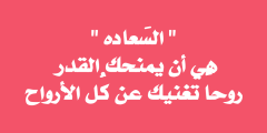 كلمات وعبارات جميلة عن السعادة والفرح قصيرة