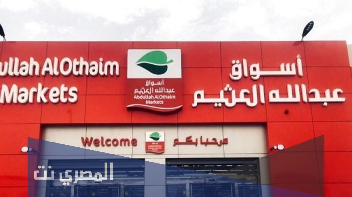 كم عدد فروع العثيم في السعودية