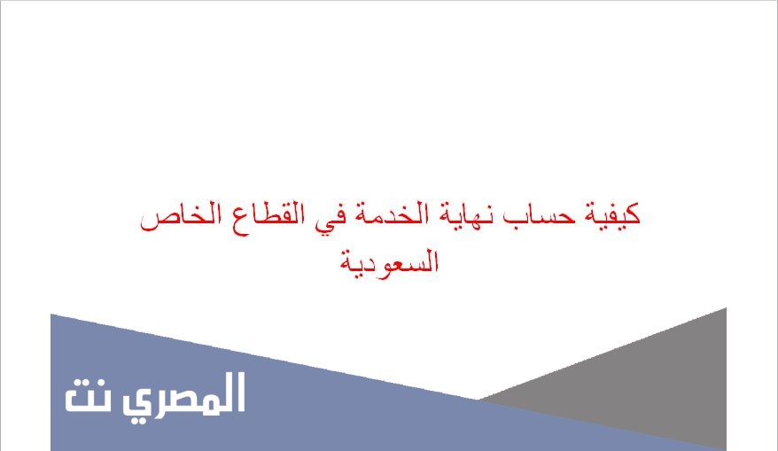 كيفية حساب نهاية الخدمة في القطاع الخاص السعودية