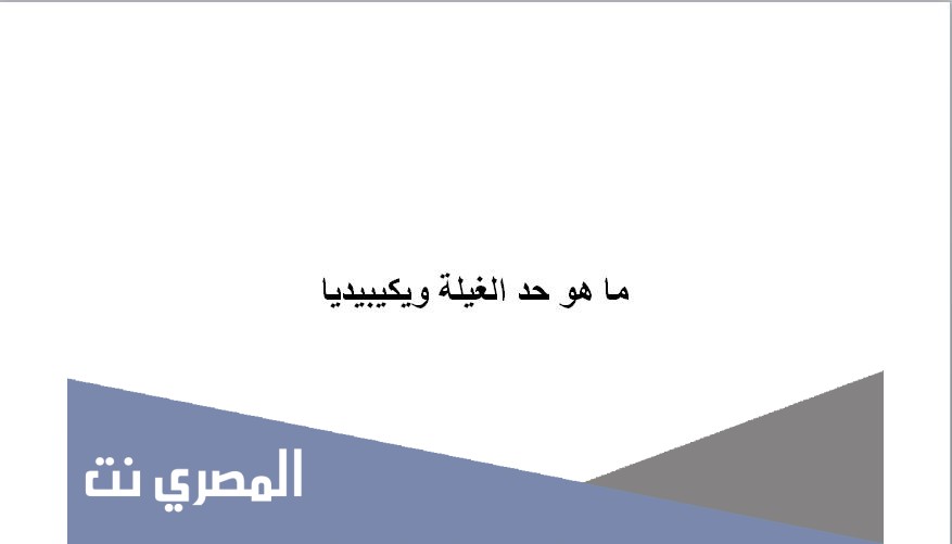 ما هو حد الغيلة ويكيبيديا