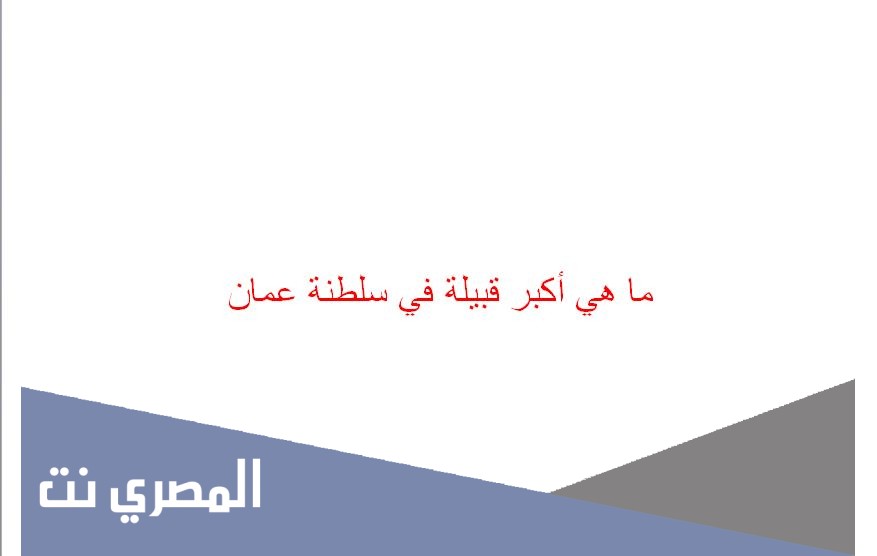 ما هي أكبر قبيلة في سلطنة عمان