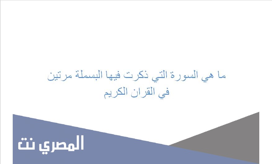 ما هي السورة التي ذكرت فيها البسملة مرتين في القران الكريم
