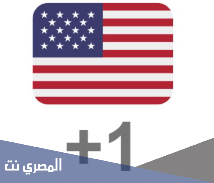 ماهو رمز اتصال الولايات المتحدة الأمريكية