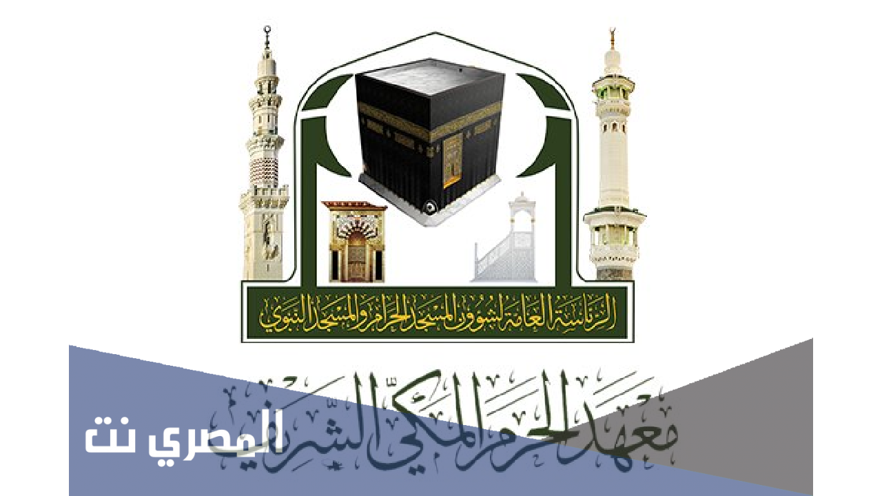 ماهي شروط التسجيل في معهد المسجد النبوي 1443